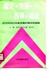 稳定·发展·改革·保证  红河州农村改革发展的理论和实践 封面