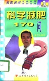 科学减肥170问 封面