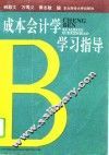 成本会计学学习指导 封面