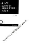 中小型工业企业租赁经营理论与实务 封面
