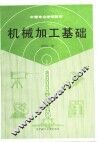机械加工基础 封面