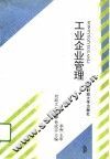 工业企业管理 封面