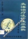 灸法治疗流行性出血热  应用与研究 封面