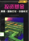 投资基金  原理·国际比较·中国模式 封面