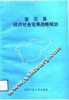 宣汉县经济社会发展战略与规划 封面