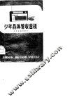 少年晶体管收音机 封面