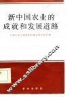 新中国农业的成就和发展道路 封面