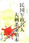 民国军政名人大刺杀案始末 封面