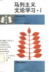 马列主义文论学习  1 封面