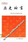 清史论丛  1994 封面