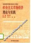 社会主义市场经济理论与实践 封面