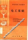 供电中级工培训教材  电工基础 封面