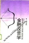 金融投资学 封面