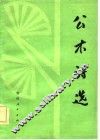 公木诗选 封面