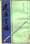 建康宝录 封面