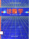 诊断学 封面