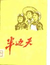 半边天  短篇小说集 封面