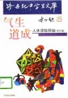 气生道成  人体潜能探幽  库外集 封面