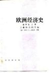 欧洲经济史  第4卷  上  工业社会的兴起 封面