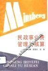 民政事业费管理与核算 封面