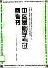 中医基础学考试参考书 封面