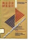 商业企业财务会计 封面