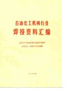 石油化工机械行业焊接资料汇编 封面