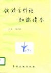 供销合作社知识读本 封面