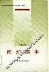 司炉读本  第2版 封面