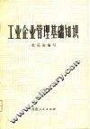工业企业管理基础知识 封面