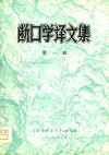 断口学译文集  第1辑 封面