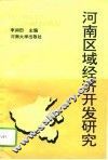 河南区域经济开发研究 封面