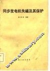 同步发电机失磁及其保护 封面