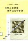 中等学校教学用书  煤炭工业企业物资供应与管理 封面