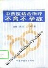 中西医结合治疗不育不孕症 封面