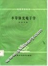 半导体光电子学 封面
