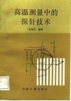 高温测量中的探针技术 封面