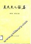 瓦氏夫人论集 封面