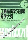 工商信贷学习指导、教学大纲 封面