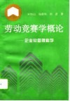劳动竞赛学概论  企业软管理科学 封面