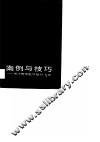 案例与技巧  现代管理数学模型、方法 封面