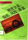 期货交易:投机  风险  暴富 封面