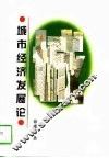 城市经济发展论 封面