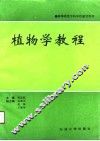 植物学教程 封面