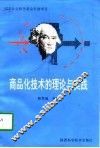 商品化技术的理论与实践 封面