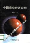 中国商业经济论纲 封面