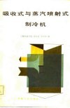 吸收式与蒸汽喷射式制冷机 封面