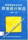 单相串激电动机的原理设计制造 封面