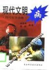 现代文明病