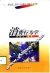 消费行为学 封面